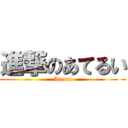 進撃のあてるい (Aterui)