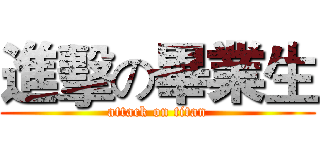 進擊の畢業生 (attack on titan)