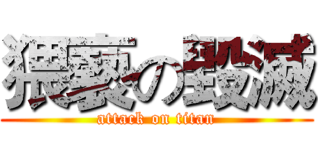猥褻の毀滅 (attack on titan)