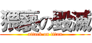 猥褻の毀滅 (attack on titan)