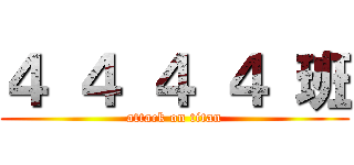 ４ ４ ４ ４ 班 (attack on titan)