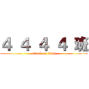 ４ ４ ４ ４ 班 (attack on titan)