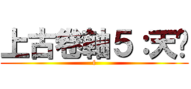 上古卷軸５：天际 (f)