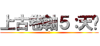 上古卷軸５：天际 (f)