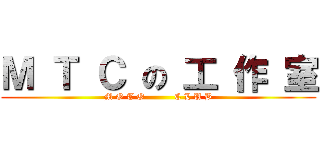Ｍ Ｔ Ｃ の 工 作 室 (M O T O          C L U B)
