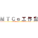 Ｍ Ｔ Ｃ の 工 作 室 (M O T O          C L U B)