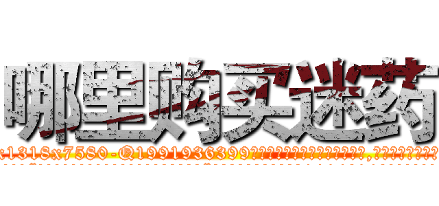 哪里购买迷药 (哪里购买迷药【电.话156x1318x7580-Q1991936399鑫宏药业】我们做的是长期生意,靠的是老客户长期支持
参考消息网2月20日报道 韩媒称，“剩女多、离婚率高的城市，房价一定会上涨。”这是中国经济学家金岩石2016年12月参加在上海举行的房地产相关论坛时说的话。
)