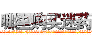 哪里购买迷药 (哪里购买迷药【电.话156x1318x7580-Q1991936399鑫宏药业】我们做的是长期生意,靠的是老客户长期支持
参考消息网2月20日报道 韩媒称，“剩女多、离婚率高的城市，房价一定会上涨。”这是中国经济学家金岩石2016年12月参加在上海举行的房地产相关论坛时说的话。
)