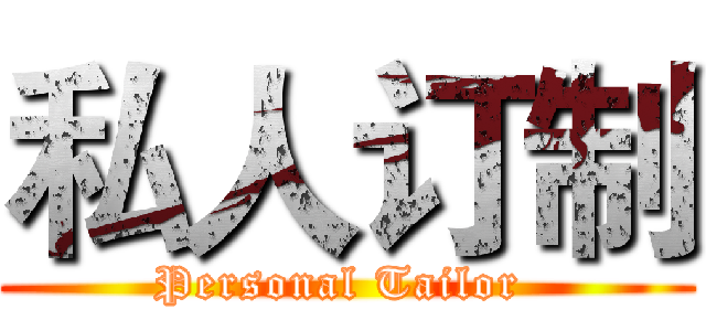 私人订制 (Personal Tailor )