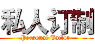 私人订制 (Personal Tailor )
