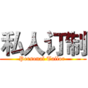 私人订制 (Personal Tailor )