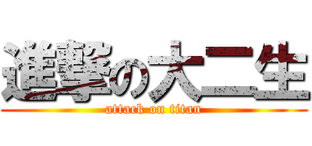 進撃の大二生 (attack on titan)