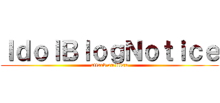 ＩｄｏｌＢｌｏｇＮｏｔｉｃｅ (attack on titan)