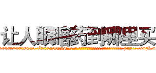 让人眼瞎药到哪里买 (让人眼瞎药到哪里买【电-186x2687x6963-Q278180069元-吉-药-业】我们做的是长期生意,靠的是老客户长期支持 http://sngk.net/tgIcK0
)