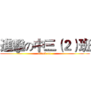 進擊の中三（２）班 (attack on )