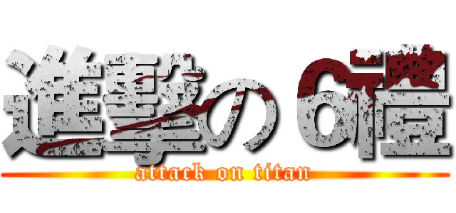 進擊の６禮 (attack on titan)