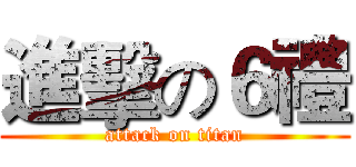 進擊の６禮 (attack on titan)