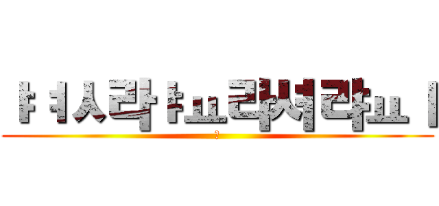 ㅑㅕㅅ라ㅑㅛ라셔랴ㅛㅣ (ㅑ)