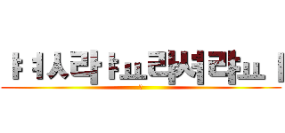 ㅑㅕㅅ라ㅑㅛ라셔랴ㅛㅣ (ㅑ)