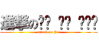 進撃の리그 오브 레전드 (attack on Jee)