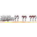 進撃の리그 오브 레전드 (attack on Jee)