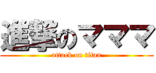 進撃のマママ (attack on titan)