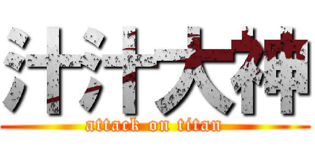 汁汁大神 (attack on titan)