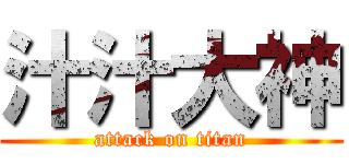汁汁大神 (attack on titan)