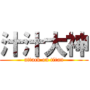 汁汁大神 (attack on titan)