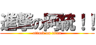 進撃の阿統！！ (attack on titan)