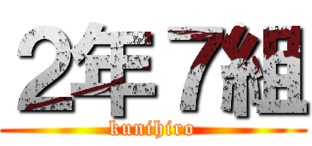 ２年７組 (kunihiro)