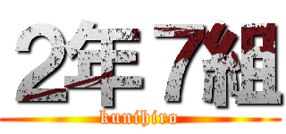 ２年７組 (kunihiro)