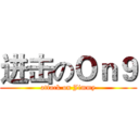 进击のＯｎ９ (attack on Jimmy)