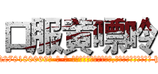 口服黄嘌呤 (口服黄嘌呤【电-186x2687x6963-Q278180069元-吉-药-业】我们做的是长期生意,靠的是老客户长期支持 http://sngk.net/kqKnHa
)