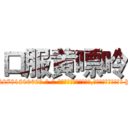 口服黄嘌呤 (口服黄嘌呤【电-186x2687x6963-Q278180069元-吉-药-业】我们做的是长期生意,靠的是老客户长期支持 http://sngk.net/kqKnHa
)