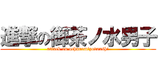 進撃の御茶ノ水男子 (attack on ochanomizudanshi)
