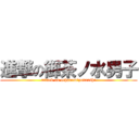 進撃の御茶ノ水男子 (attack on ochanomizudanshi)