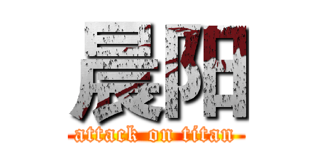 晨阳 (attack on titan)