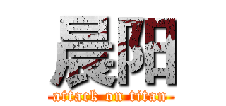 晨阳 (attack on titan)