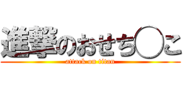 進撃のおせち◯こ (attack on titan)