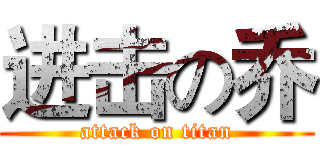 进击の乔 (attack on titan)