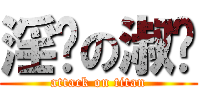 淫荡の淑颖 (attack on titan)