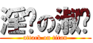 淫荡の淑颖 (attack on titan)