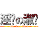 淫荡の淑颖 (attack on titan)