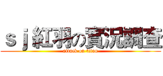 ｓｊ 紅羽の實況調查 (attack on titan)