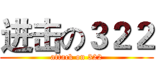 进击の３２２ (attack on 322)