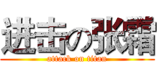 进击の张霜 (attack on titan)
