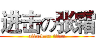 进击の张霜 (attack on titan)