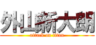 外山新大朗 (attack on titan)