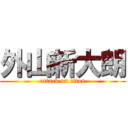 外山新大朗 (attack on titan)